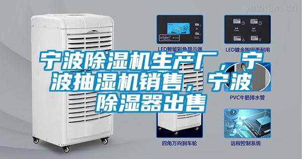 寧波除濕機(jī)生產(chǎn)廠，寧波抽濕機(jī)銷售，寧波除濕器出售