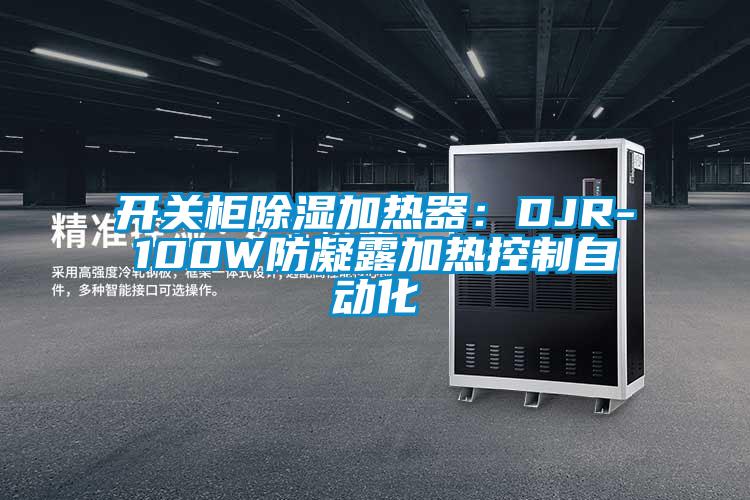 開(kāi)關(guān)柜除濕加熱器：DJR-100W防凝露加熱控制自動(dòng)化