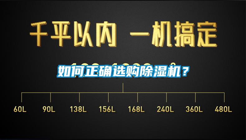如何正確選購除濕機？