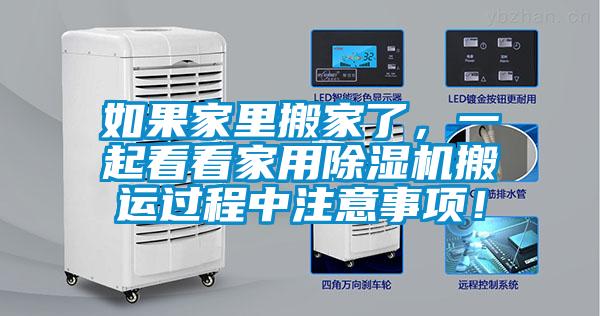 如果家里搬家了，一起看看家用除濕機搬運過程中注意事項！