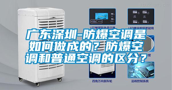 廣東深圳-防爆空調(diào)是如何做成的？防爆空調(diào)和普通空調(diào)的區(qū)分？