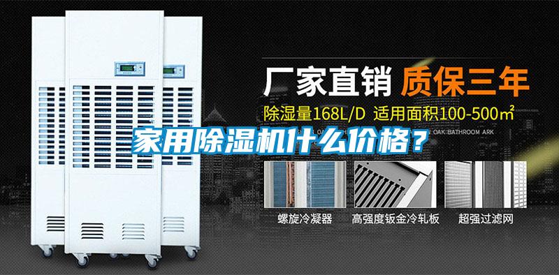 家用除濕機什么價格？