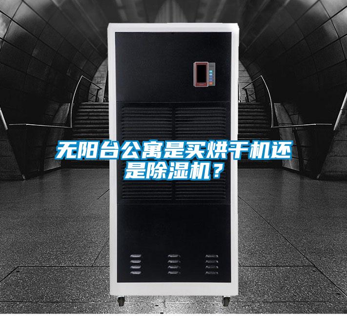 無陽(yáng)臺(tái)公寓是買烘干機(jī)還是除濕機(jī)？