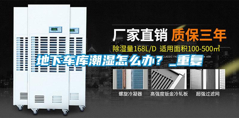 地下車庫潮濕怎么辦?_重復(fù)