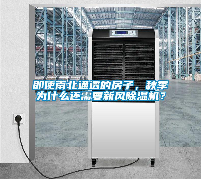 即使南北通透的房子，秋季為什么還需要新風除濕機？