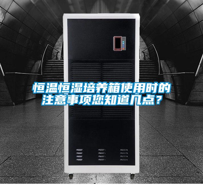 恒溫恒濕培養(yǎng)箱使用時(shí)的注意事項(xiàng)您知道幾點(diǎn)?