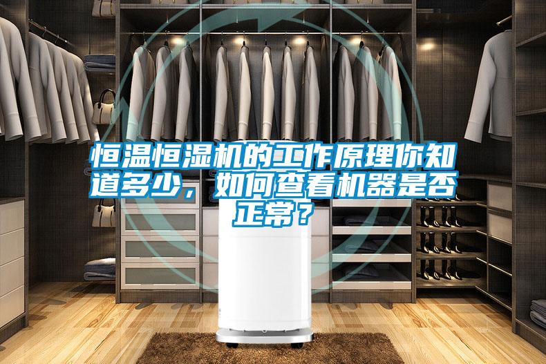 恒溫恒濕機(jī)的工作原理你知道多少，如何查看機(jī)器是否正常？