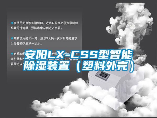 安陽(yáng)LX-CSS型智能除濕裝置(塑料外殼)