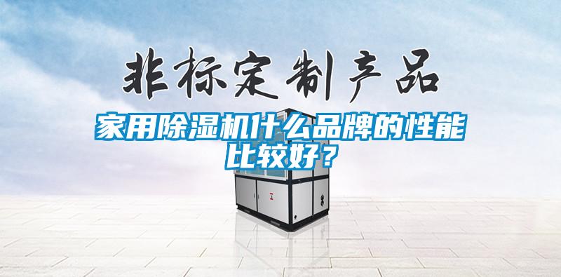 家用除濕機(jī)什么品牌的性能比較好？
