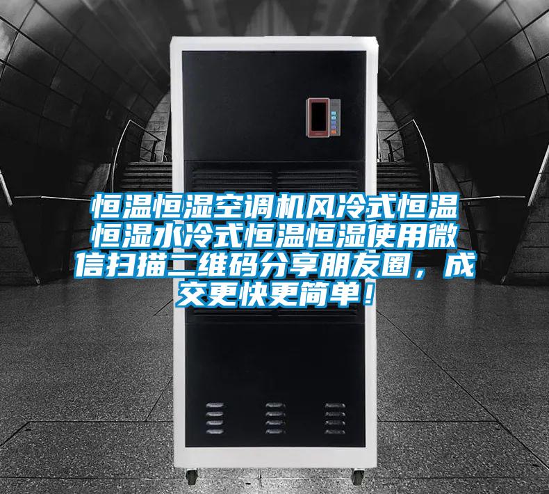 恒溫恒濕空調(diào)機(jī)風(fēng)冷式恒溫恒濕水冷式恒溫恒濕使用微信掃描二維碼分享朋友圈，成交更快更簡(jiǎn)單！