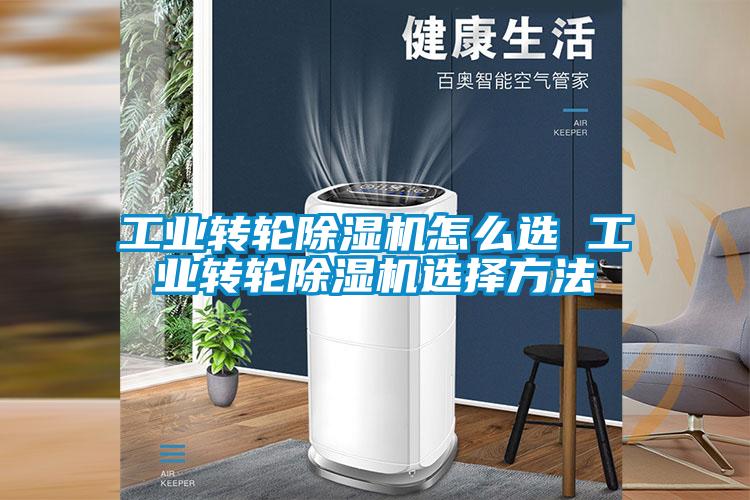 工業(yè)轉輪除濕機怎么選 工業(yè)轉輪除濕機選擇方法