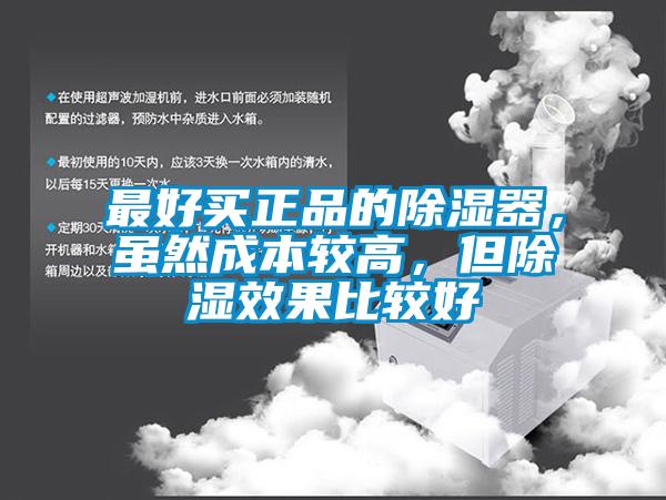 最好買正品的除濕器，雖然成本較高，但除濕效果比較好