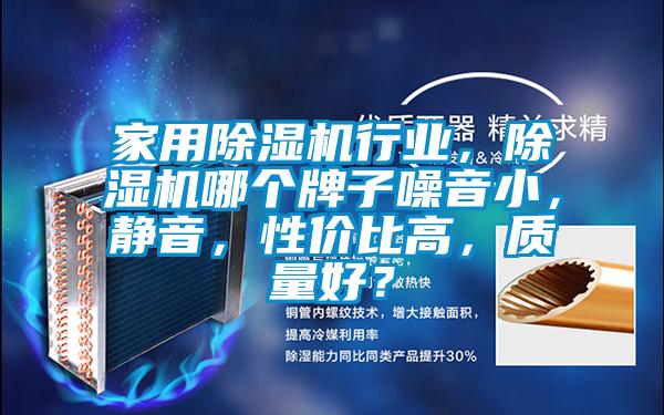 家用除濕機(jī)行業(yè)，除濕機(jī)哪個(gè)牌子噪音小，靜音，性價(jià)比高，質(zhì)量好？