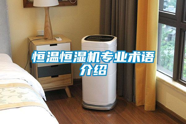恒溫恒濕機專業(yè)術(shù)語介紹