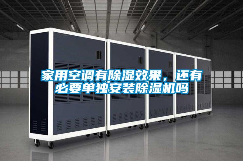 家用空調(diào)有除濕效果，還有必要單獨安裝除濕機嗎
