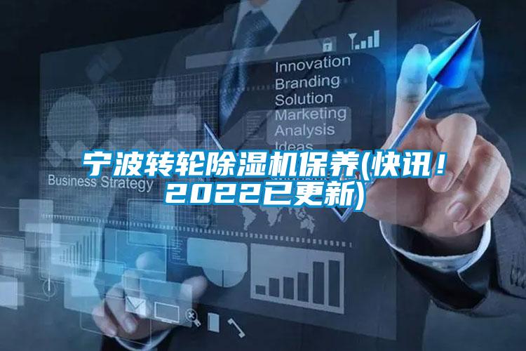 寧波轉輪除濕機保養(yǎng)(快訊！2022已更新)