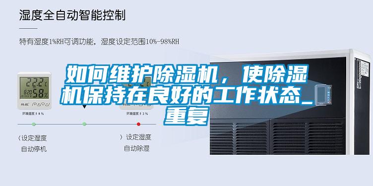 如何維護(hù)除濕機(jī)，使除濕機(jī)保持在良好的工作狀態(tài)_重復(fù)