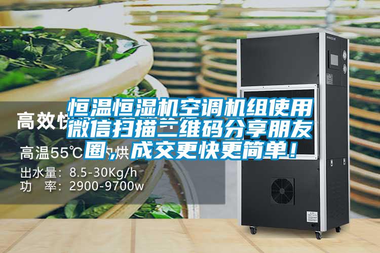 恒溫恒濕機(jī)空調(diào)機(jī)組使用微信掃描二維碼分享朋友圈，成交更快更簡單！