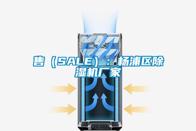 售(SALE):楊浦區(qū)除濕機廠家