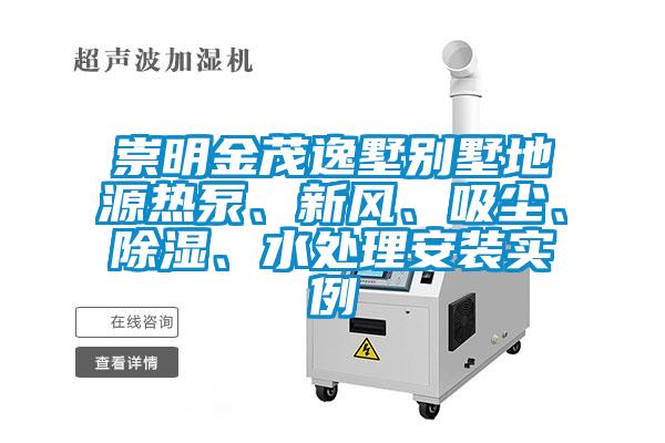 崇明金茂逸墅別墅地源熱泵、新風(fēng)、吸塵、除濕、水處理安裝實(shí)例