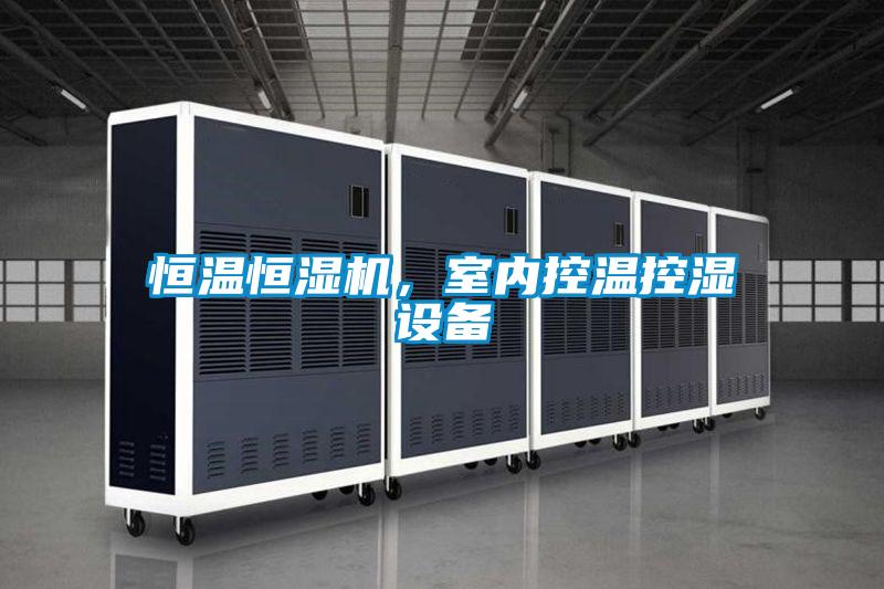 恒溫恒濕機，室內控溫控濕設備