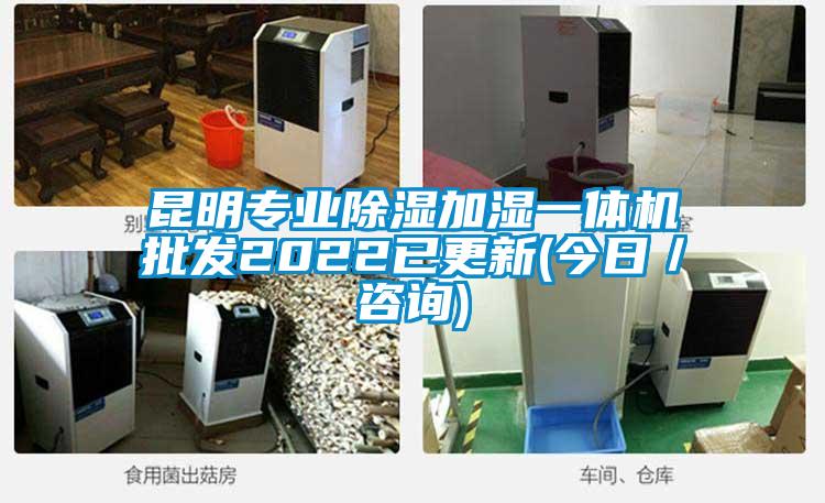 昆明專業(yè)除濕加濕一體機(jī)批發(fā)2022已更新(今日/咨詢)