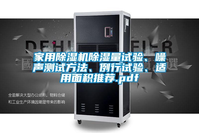 家用除濕機(jī)除濕量試驗(yàn)、噪聲測(cè)試方法、例行試驗(yàn)、適用面積推薦.pdf