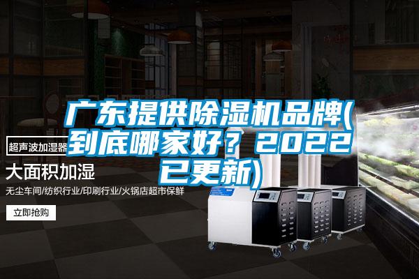廣東提供除濕機品牌(到底哪家好？2022已更新)