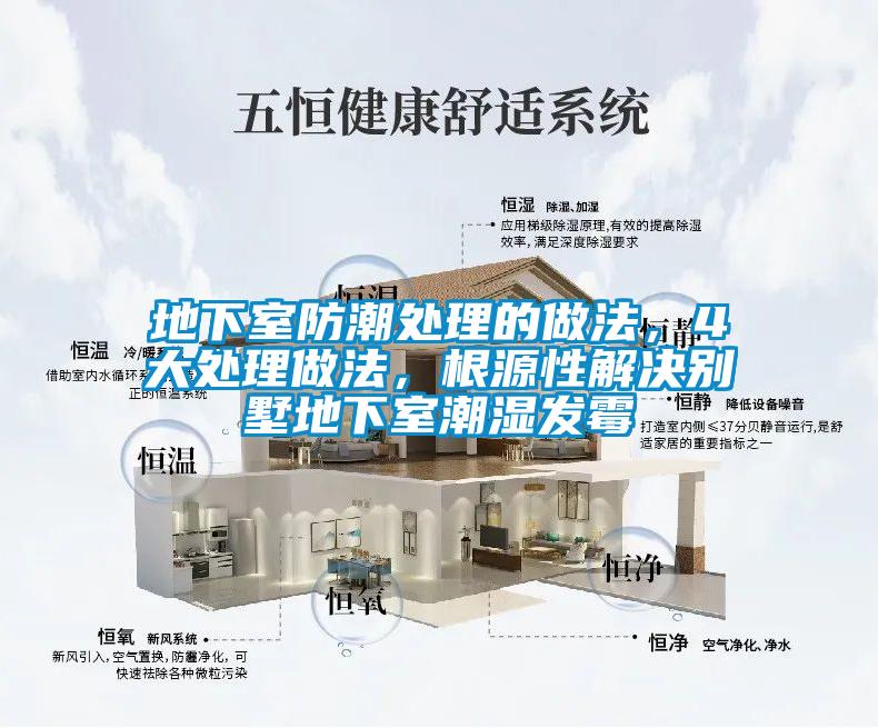 地下室防潮處理的做法，4大處理做法，根源性解決別墅地下室潮濕發(fā)霉