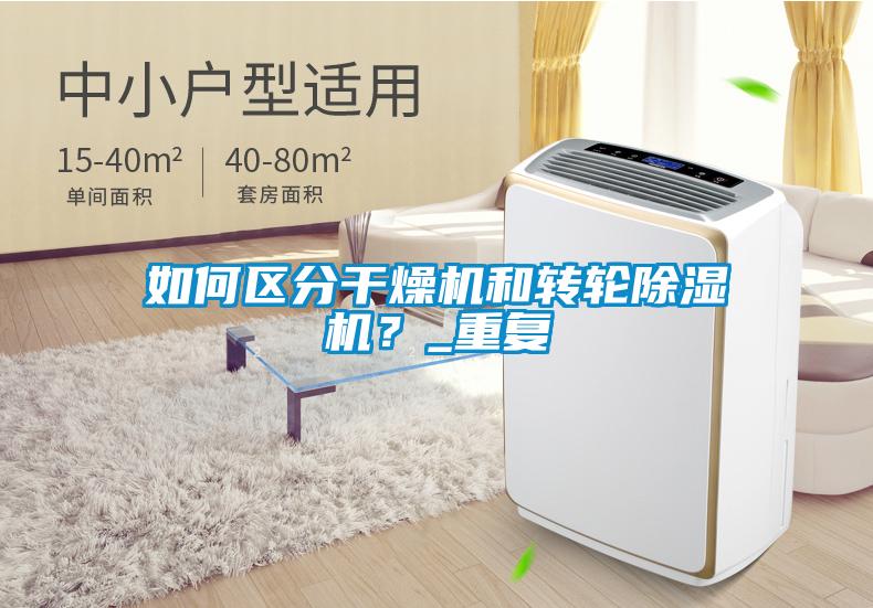 如何區(qū)分干燥機(jī)和轉(zhuǎn)輪除濕機(jī)？_重復(fù)