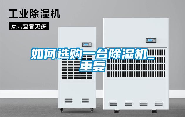 如何選購一臺除濕機_重復