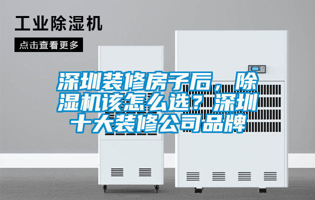 深圳裝修房子后，除濕機該怎么選？深圳十大裝修公司品牌