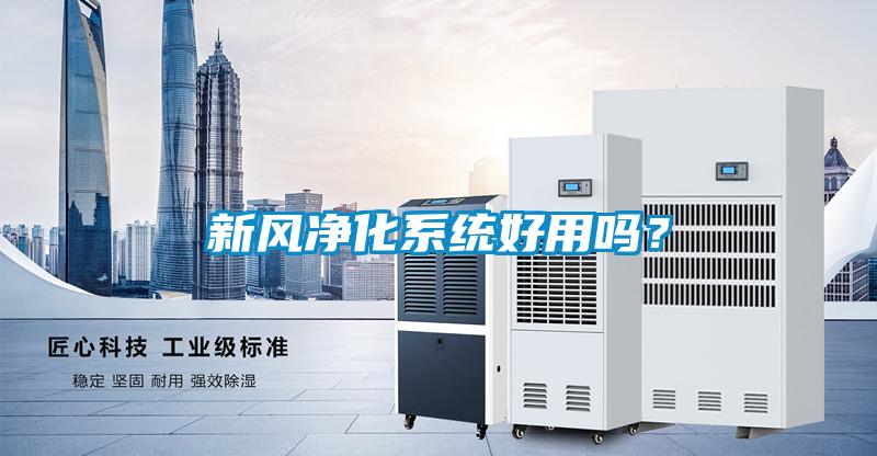 新風(fēng)凈化系統(tǒng)好用嗎？