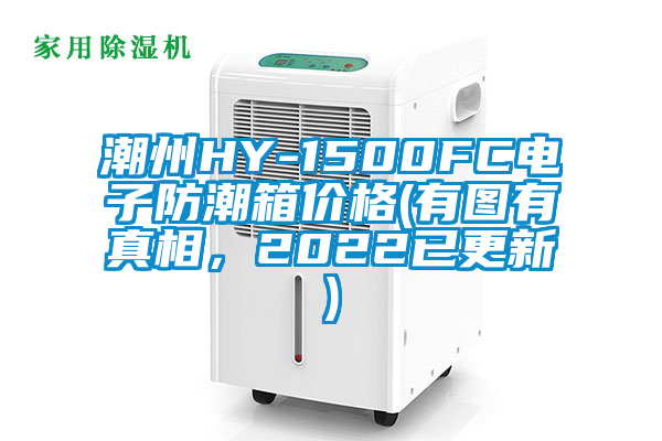 潮州HY-1500FC電子防潮箱價(jià)格(有圖有真相，2022已更新)