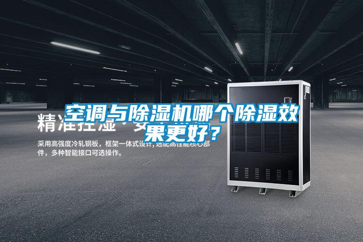 空調(diào)與除濕機哪個除濕效果更好？