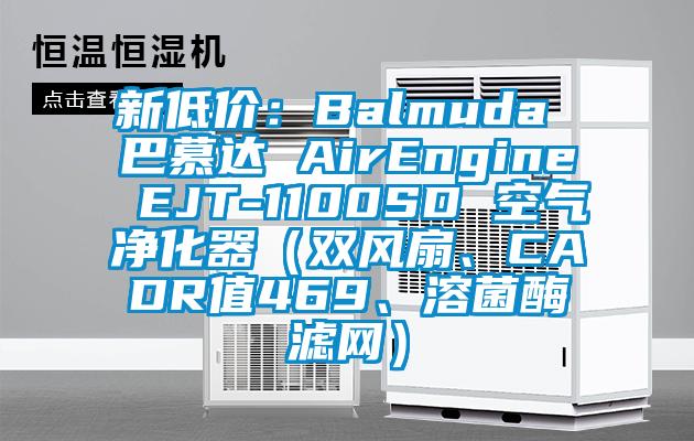 新低價：Balmuda 巴慕達 AirEngine EJT-1100SD 空氣凈化器（雙風(fēng)扇、CADR值469、溶菌酶濾網(wǎng)）