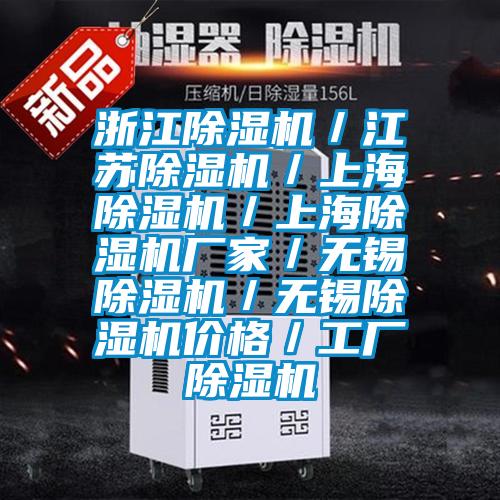 浙江除濕機(jī)/江蘇除濕機(jī)/上海除濕機(jī)/上海除濕機(jī)廠家/無(wú)錫除濕機(jī)/無(wú)錫除濕機(jī)價(jià)格/工廠除濕機(jī)