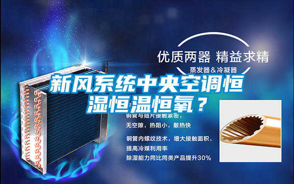 新風(fēng)系統(tǒng)中央空調(diào)恒濕恒溫恒氧？
