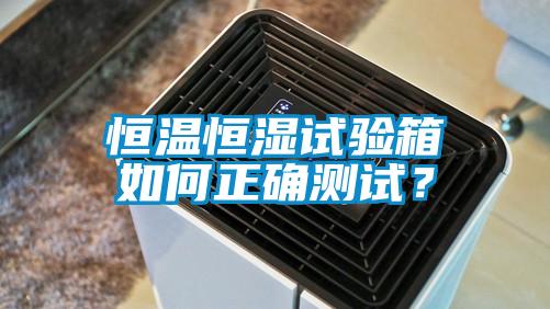 恒溫恒濕試驗箱如何正確測試？