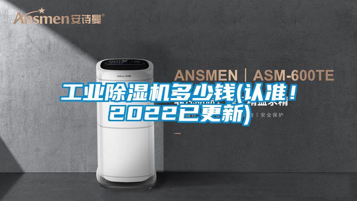 工業(yè)除濕機(jī)多少錢(認(rèn)準(zhǔn)！2022已更新)