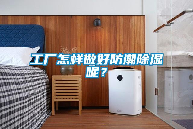 工廠怎樣做好防潮除濕呢？