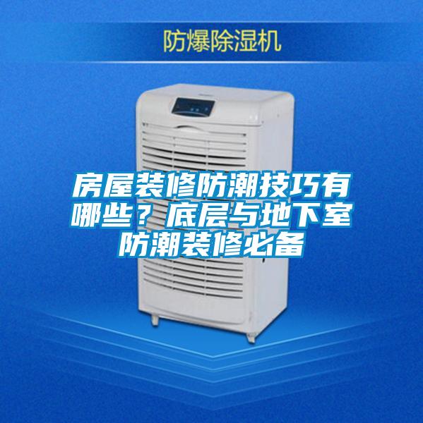 房屋裝修防潮技巧有哪些？底層與地下室防潮裝修必備