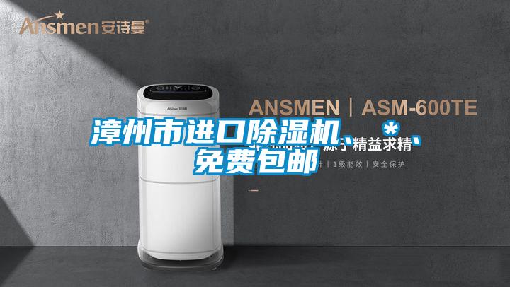 漳州市進口除濕機、＊、免費包郵