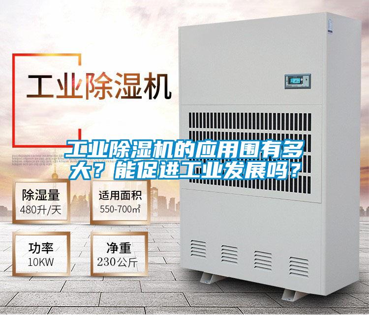 工業(yè)除濕機的應用圍有多大？能促進工業(yè)發(fā)展嗎？