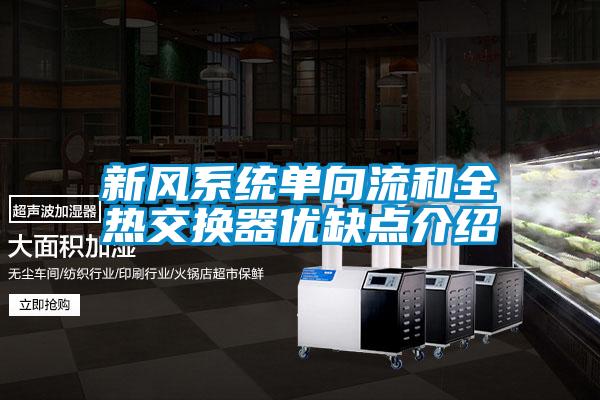 新風(fēng)系統(tǒng)單向流和全熱交換器優(yōu)缺點介紹