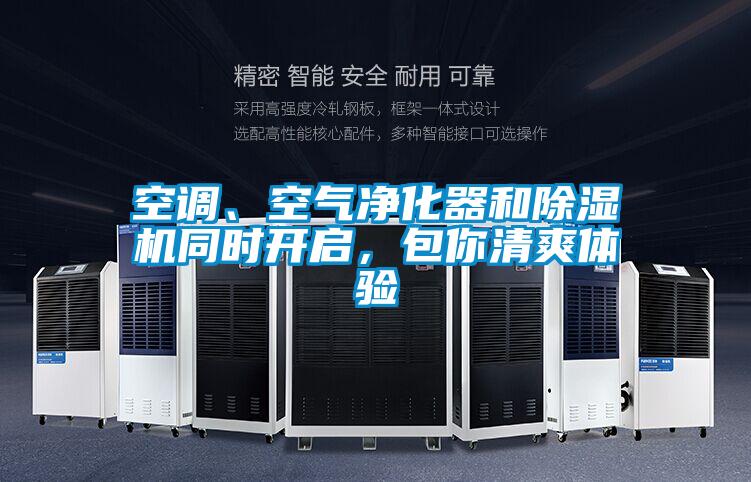 空調(diào)、空氣凈化器和除濕機同時開啟，包你清爽體驗