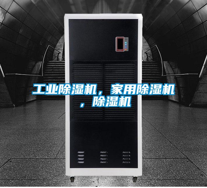 工業(yè)除濕機(jī)，家用除濕機(jī)，除濕機(jī)