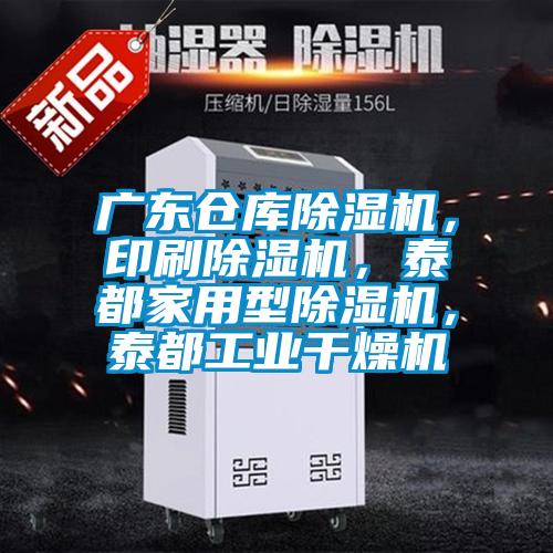 廣東倉庫除濕機，印刷除濕機，泰都家用型除濕機，泰都工業(yè)干燥機