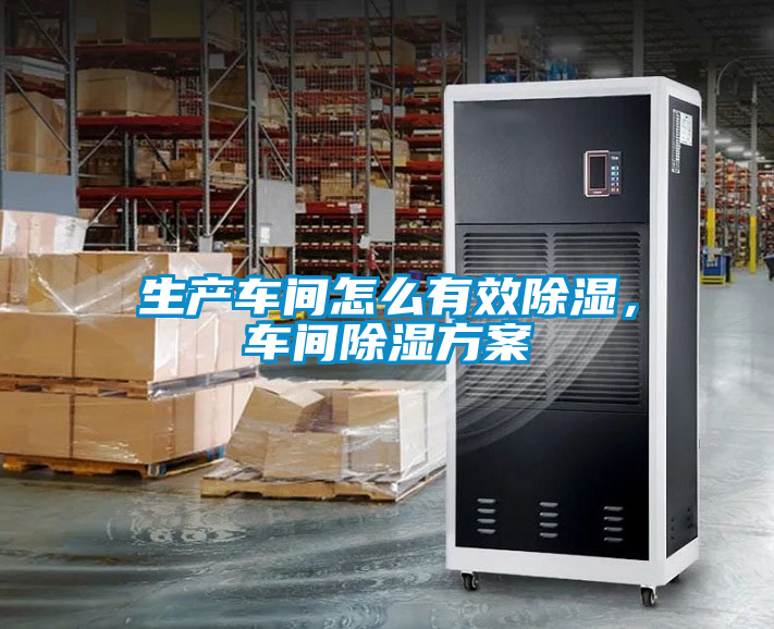 生產(chǎn)車間怎么有效除濕，車間除濕方案
