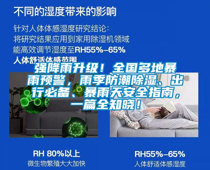 強降雨升級！全國多地暴雨預(yù)警，雨季防潮除濕、出行必備、暴雨天安全指南，一篇全知曉！